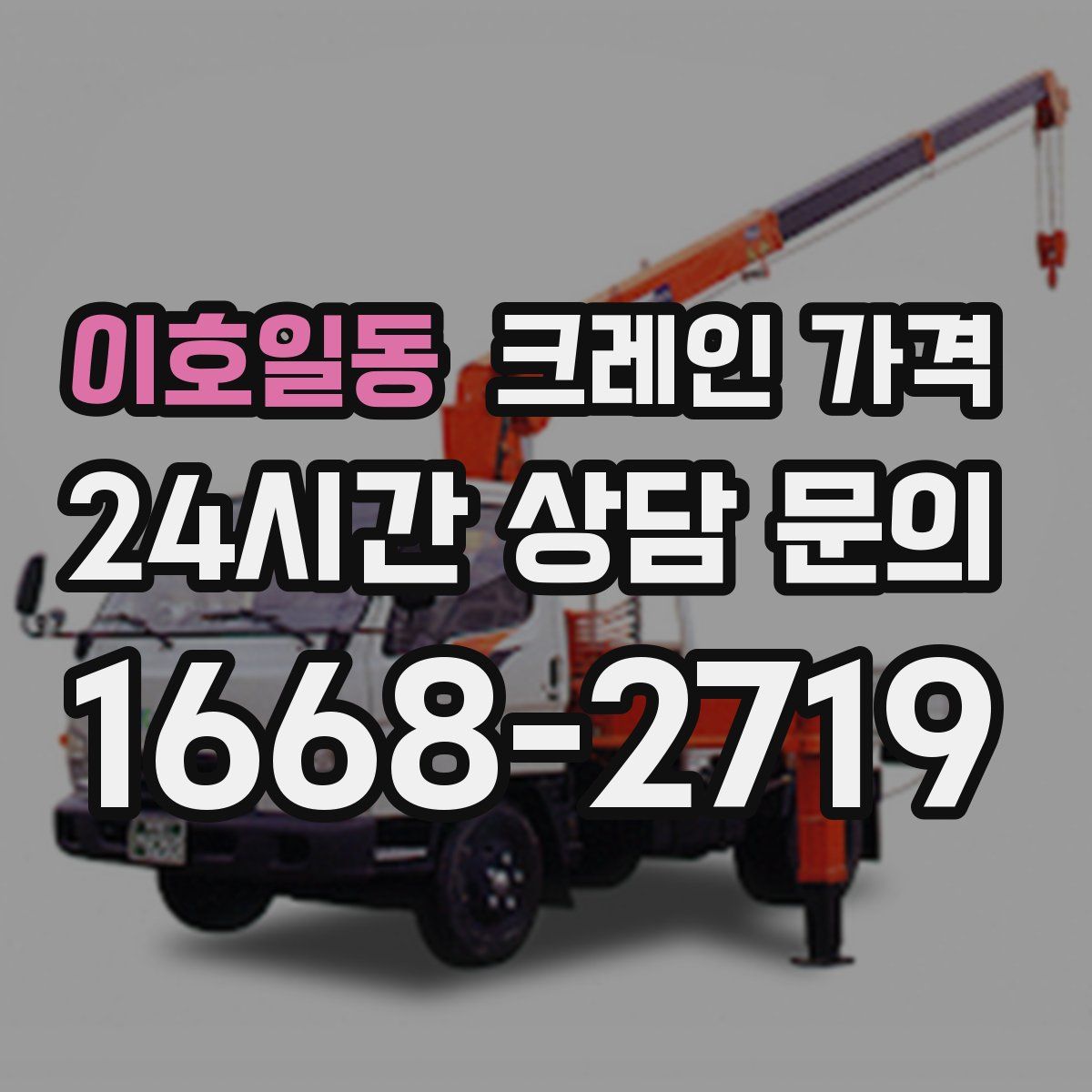 이호일동 크레인 가격