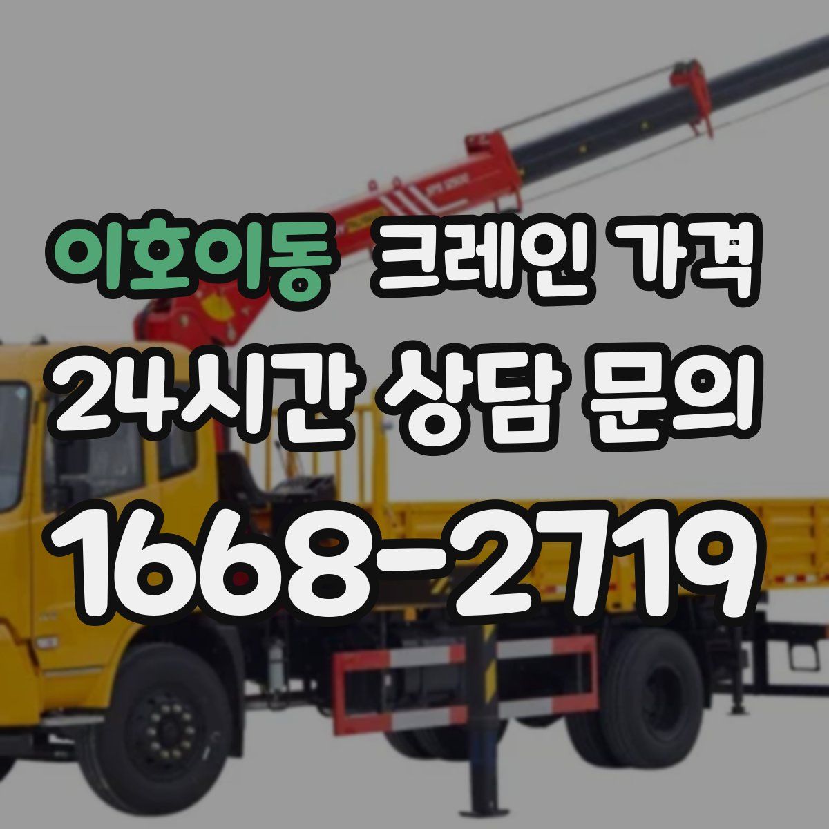 이호이동 크레인 가격
