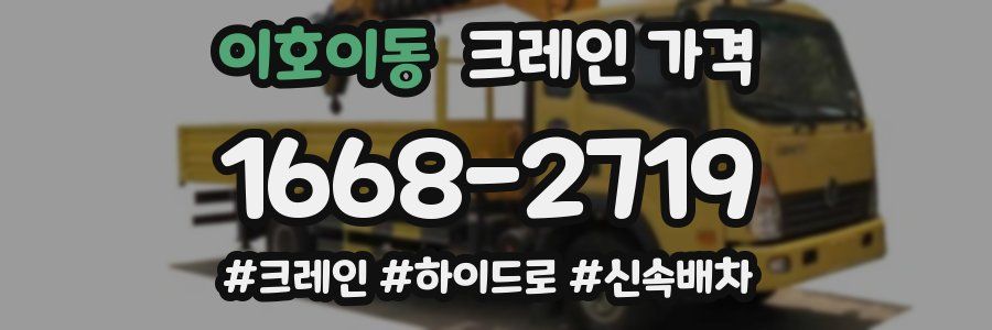 이호이동 크레인 가격
