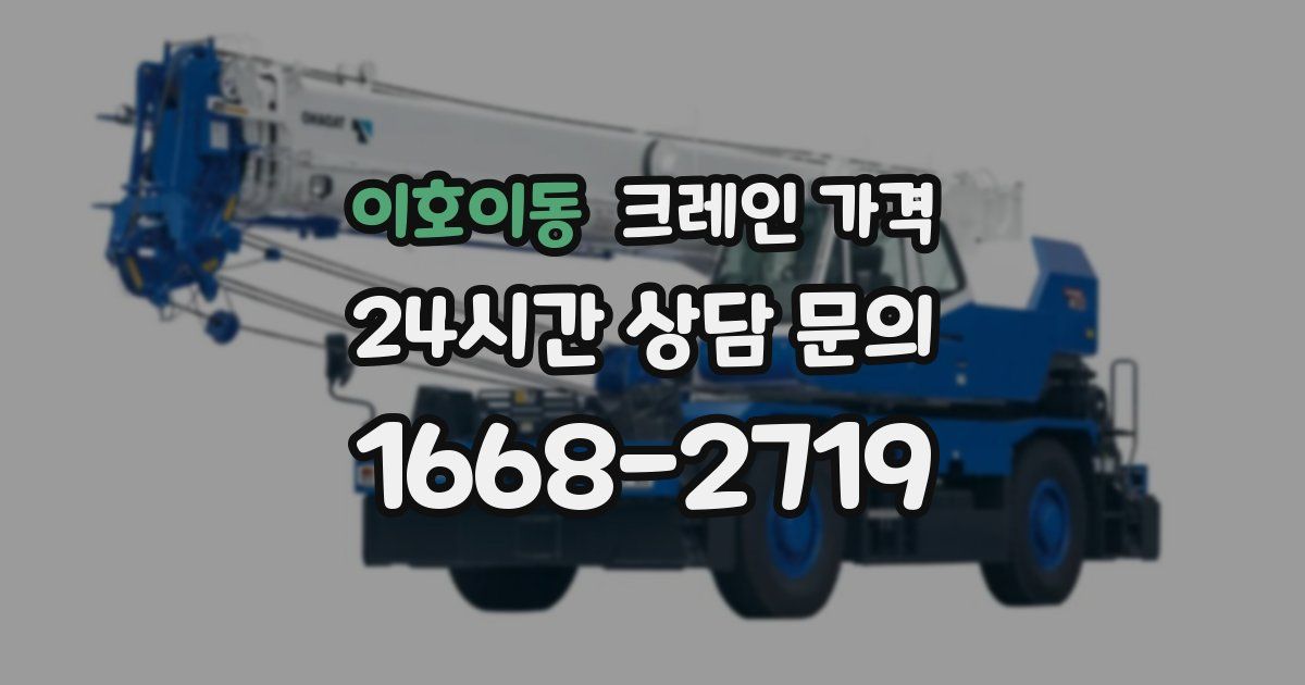 이호이동 크레인 가격