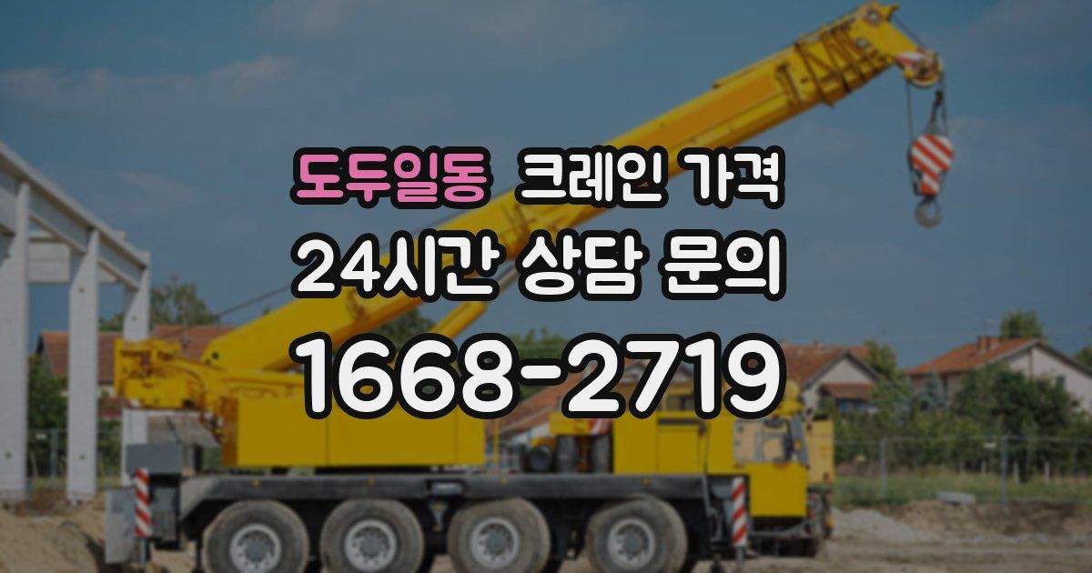 도두일동 크레인 가격