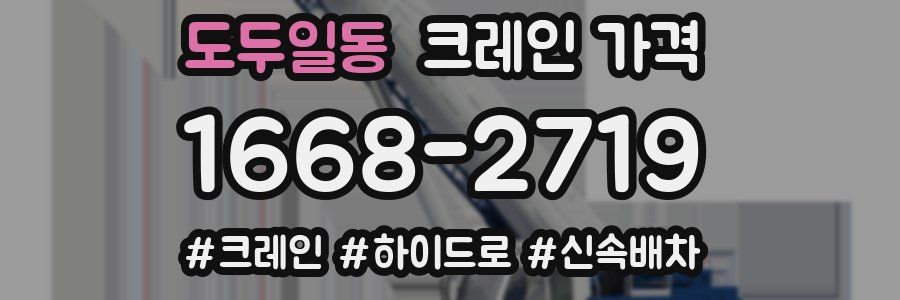 도두일동 크레인 가격