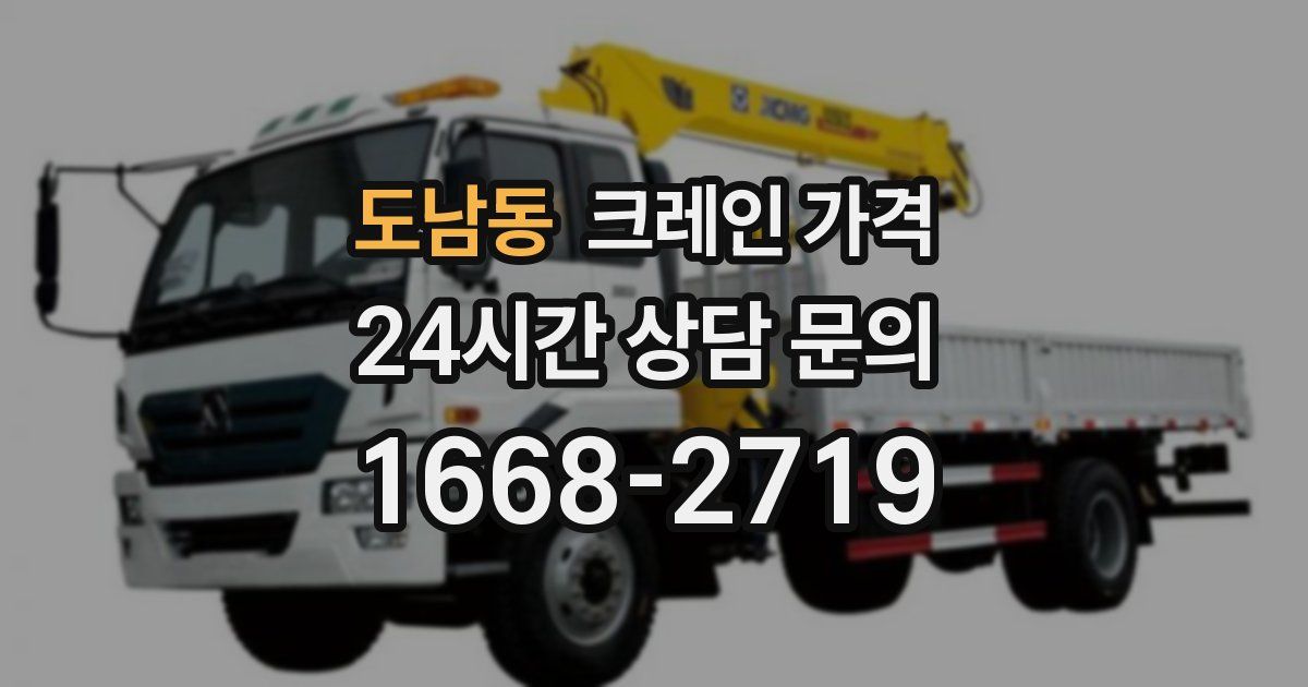 도남동 크레인 가격