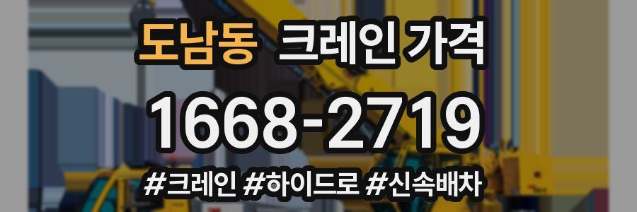 도남동 크레인 가격