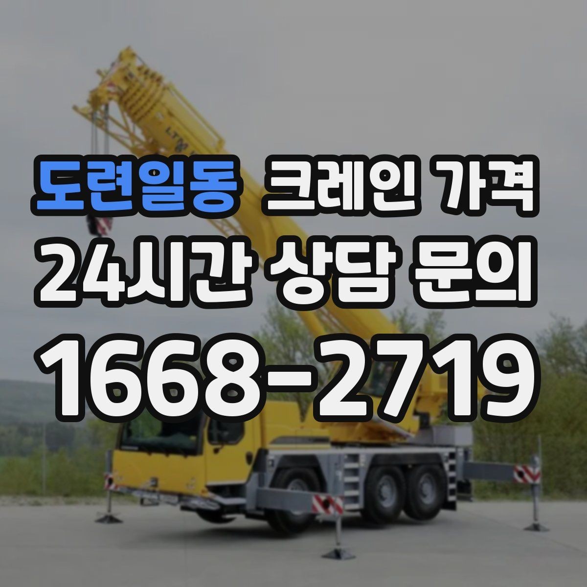 도련일동 크레인 가격 상담이 빨라지는 정보 정리법