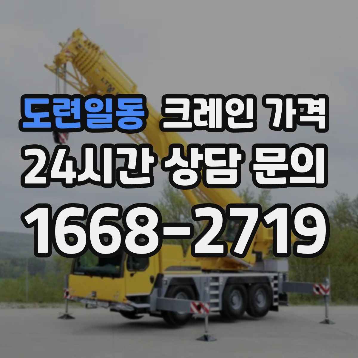 도련일동 크레인 가격