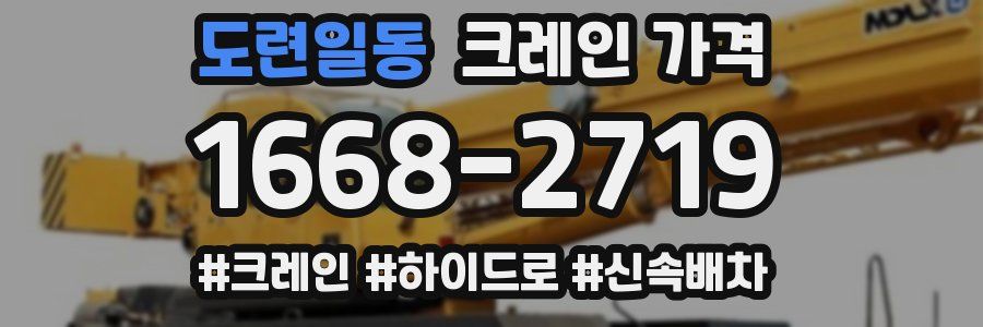 도련일동 크레인 가격