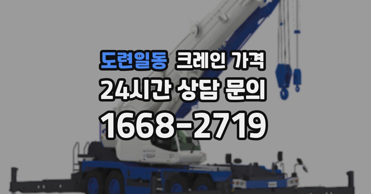 도련일동 크레인 가격
