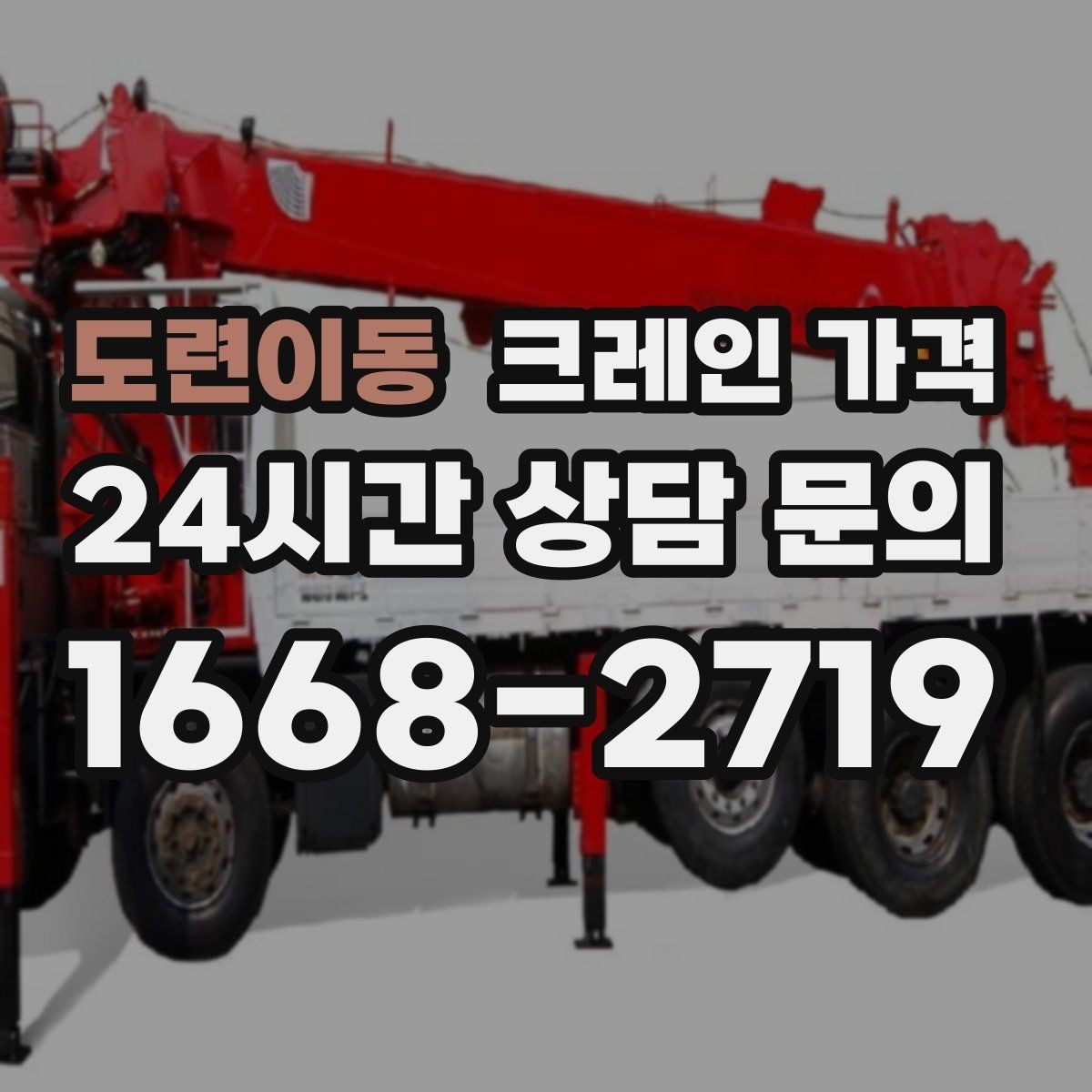 도련이동 크레인 가격 상담에서 빠지기 쉬운 정보