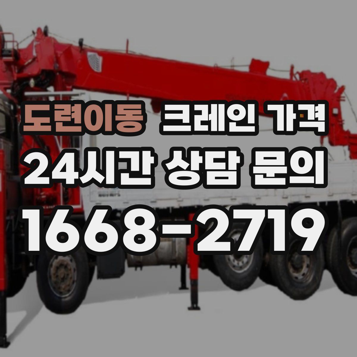 도련이동 크레인 가격