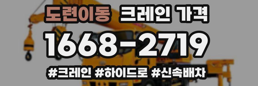 도련이동 크레인 가격