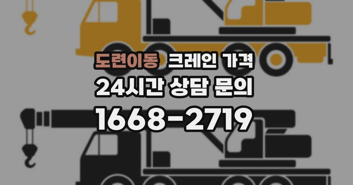 도련이동 크레인 가격