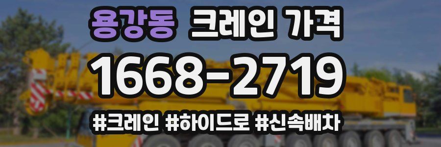 용강동 크레인 가격