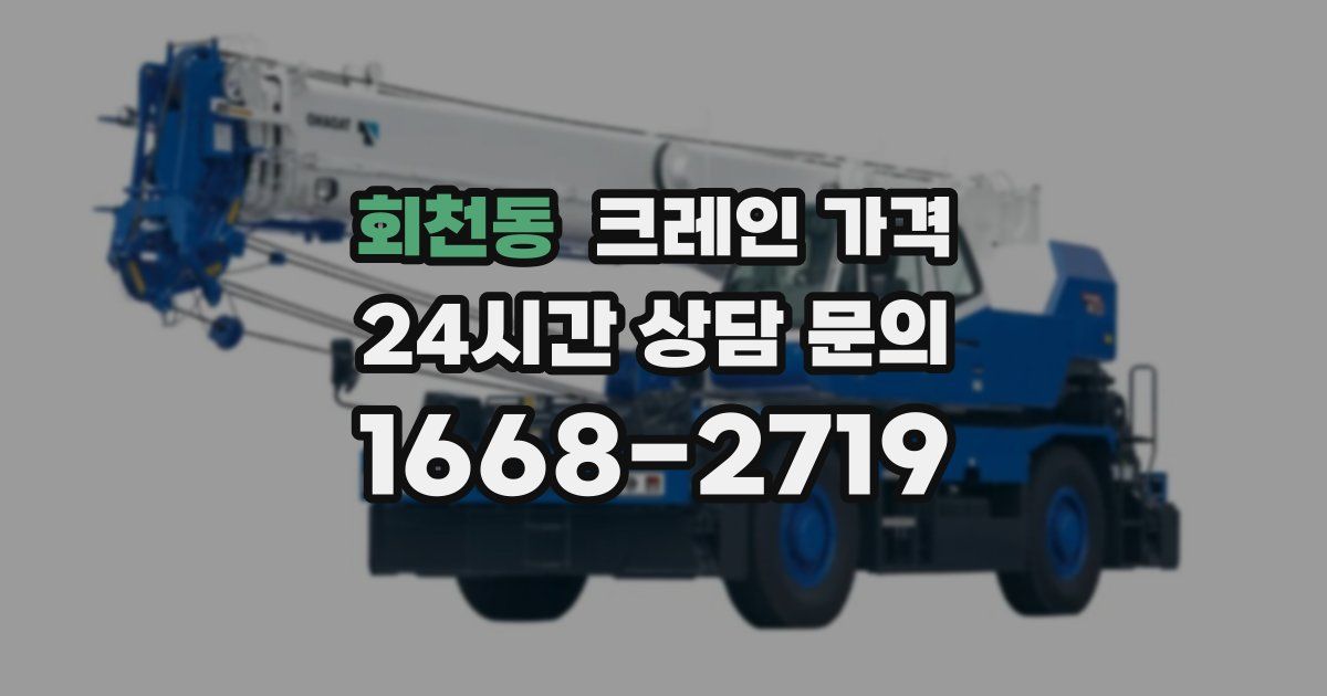 회천동 크레인 가격