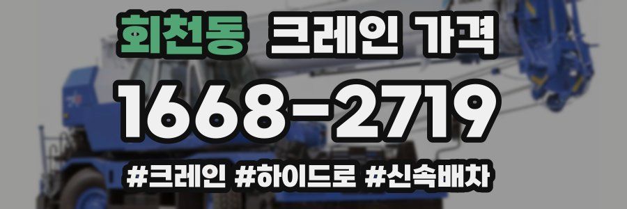 회천동 크레인 가격