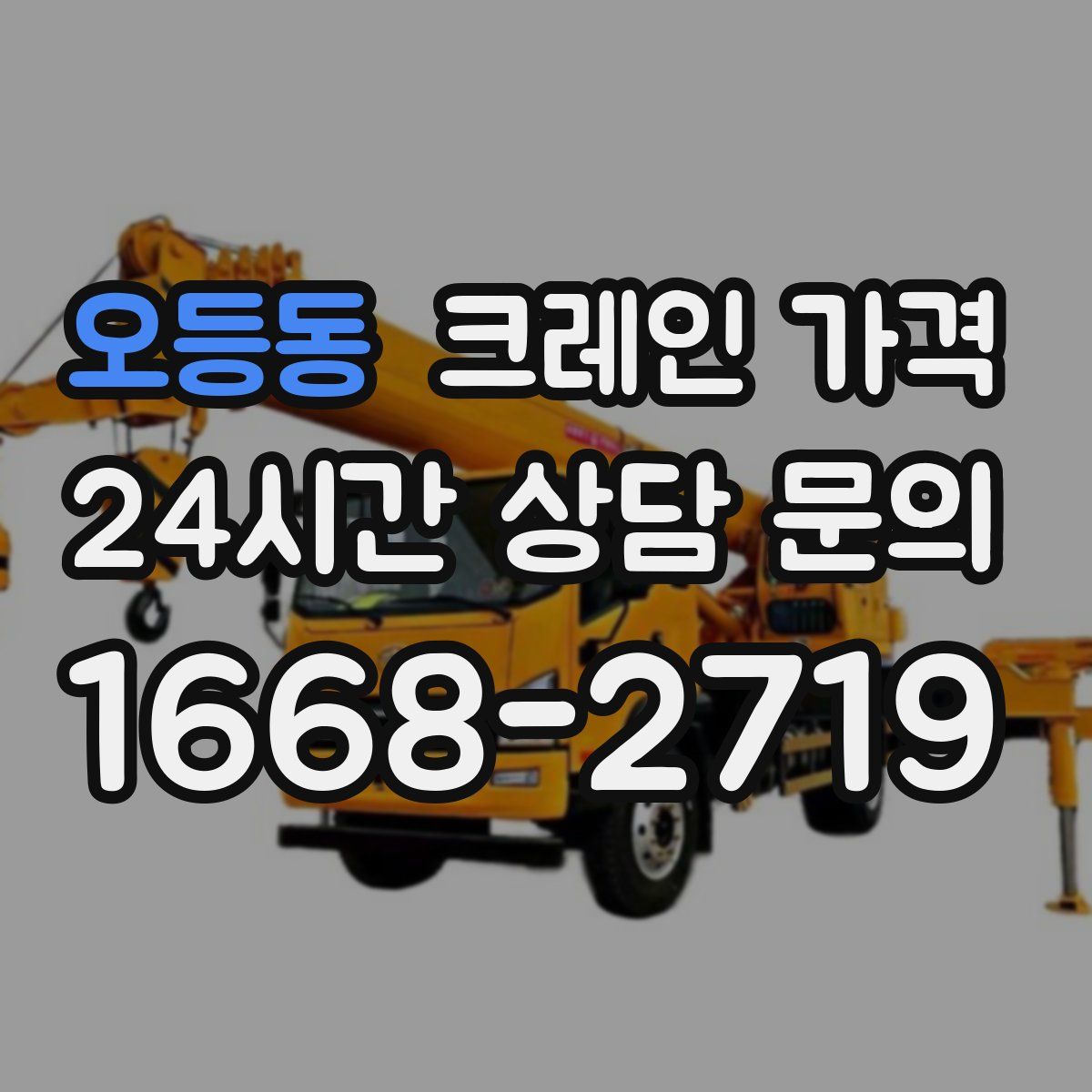 오등동 크레인 가격