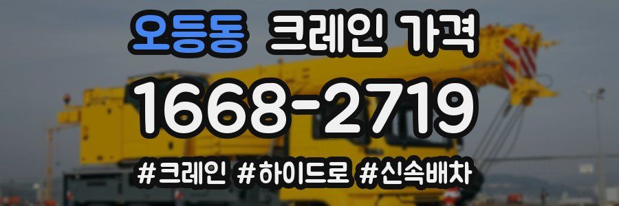 오등동 크레인 가격