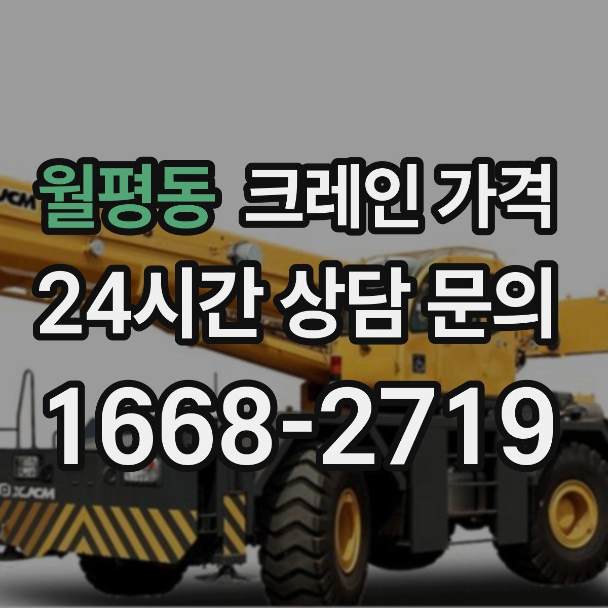 월평동 크레인 가격