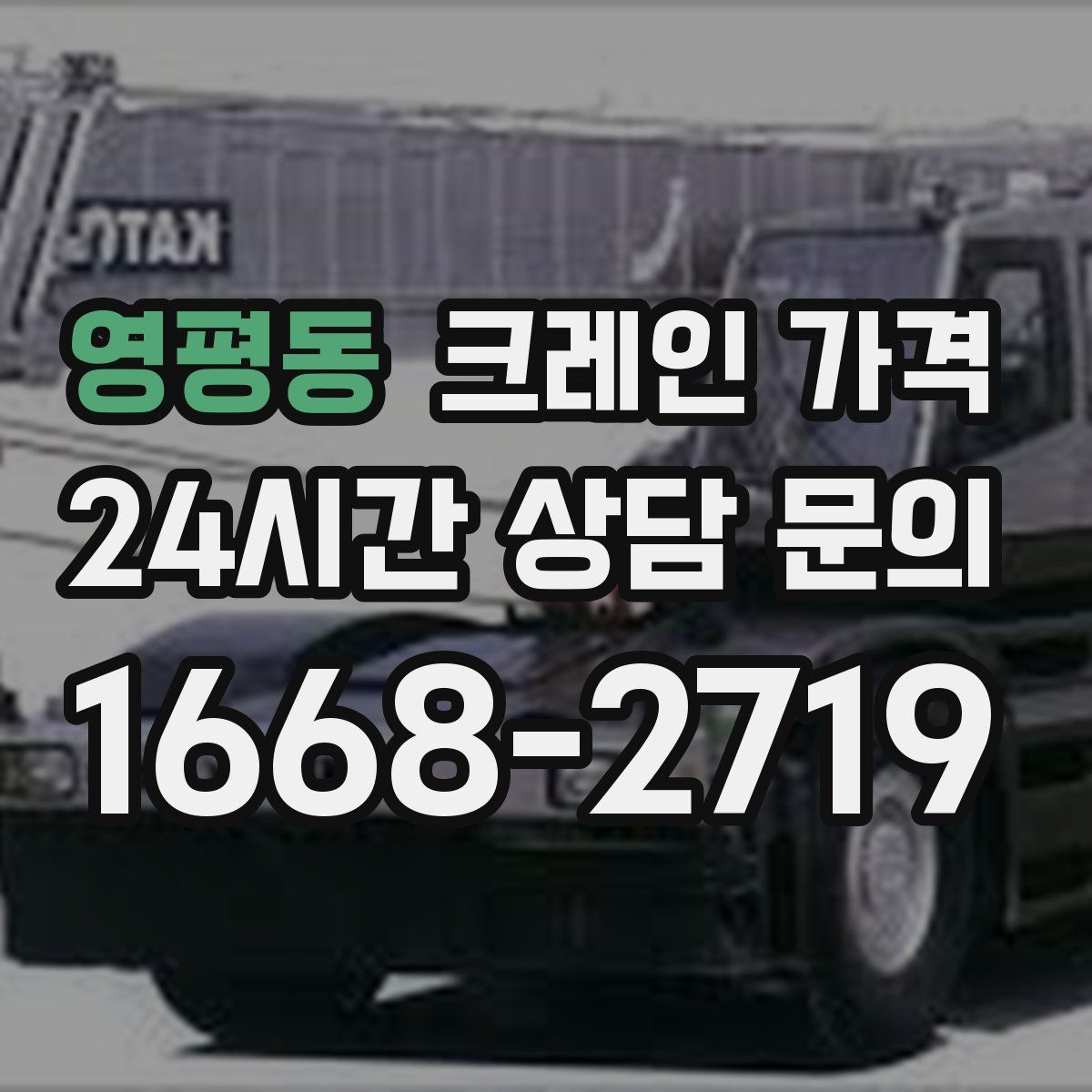 영평동 크레인 가격