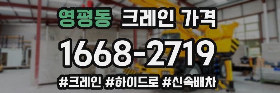 영평동 크레인 가격
