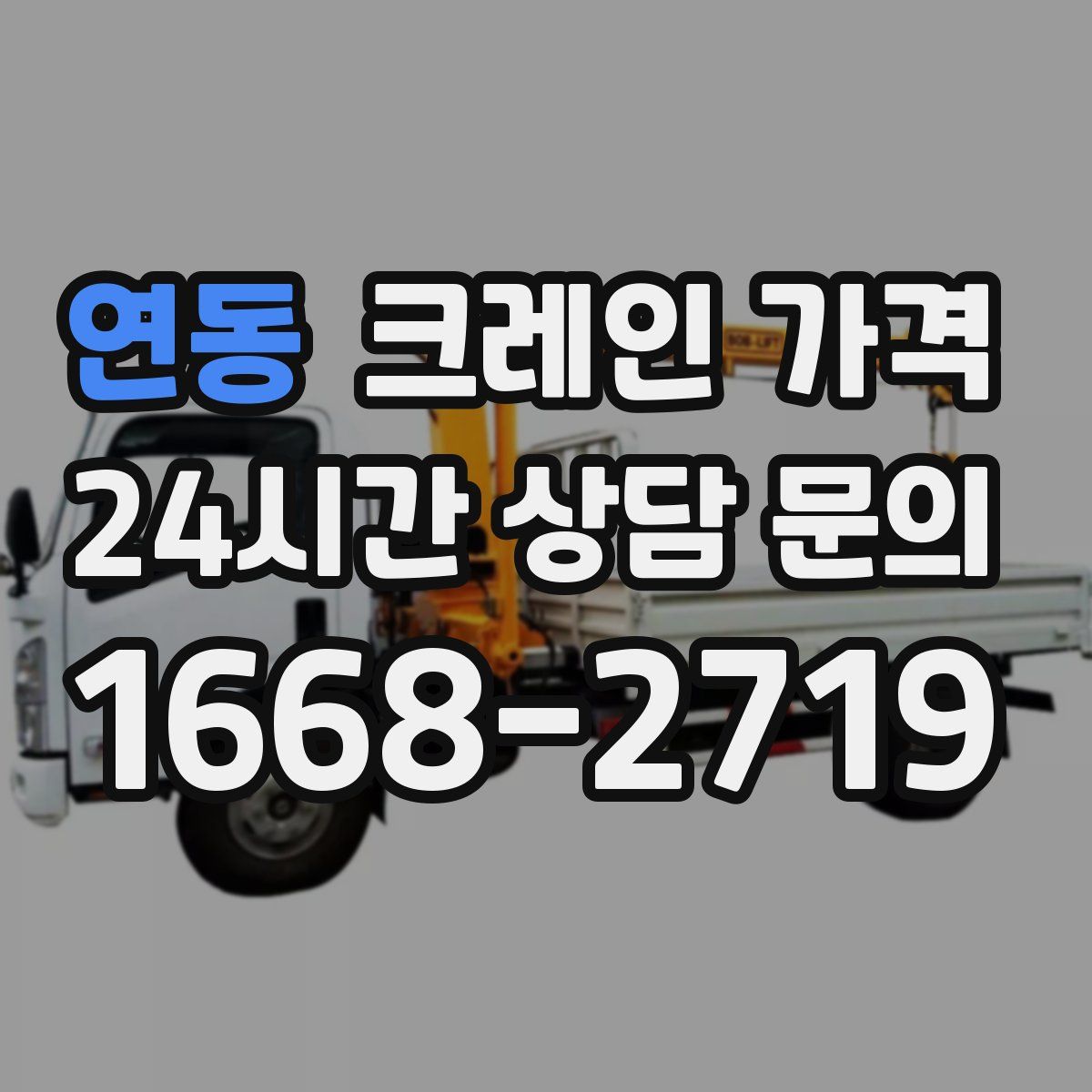 연동 크레인 가격