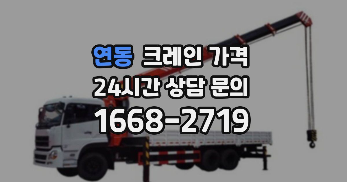 연동 크레인 가격