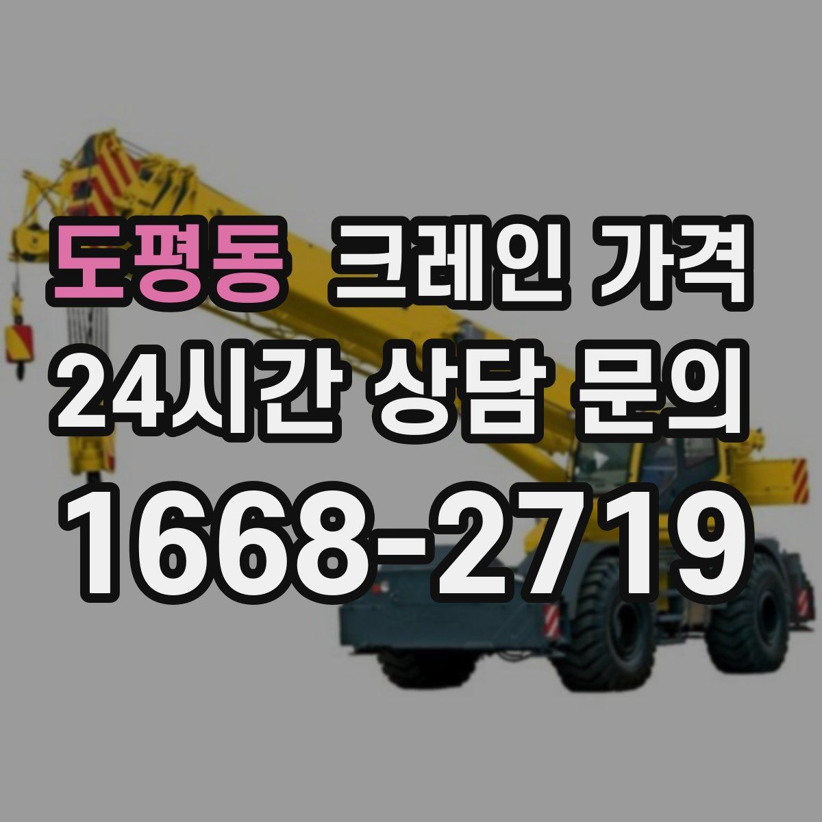 도평동 크레인 가격