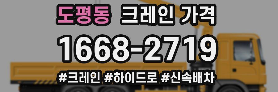 도평동 크레인 가격