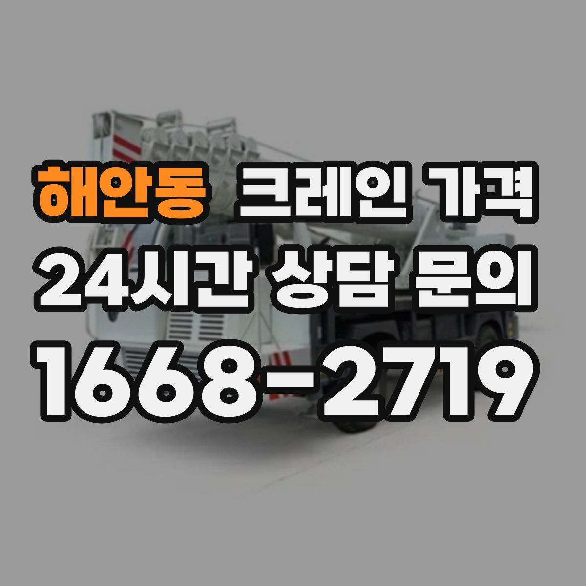 해안동 크레인 가격