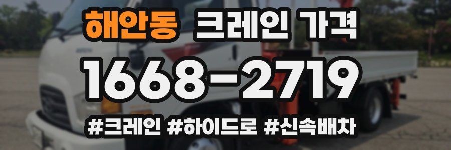 해안동 크레인 가격