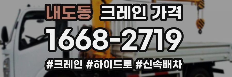 내도동 크레인 가격