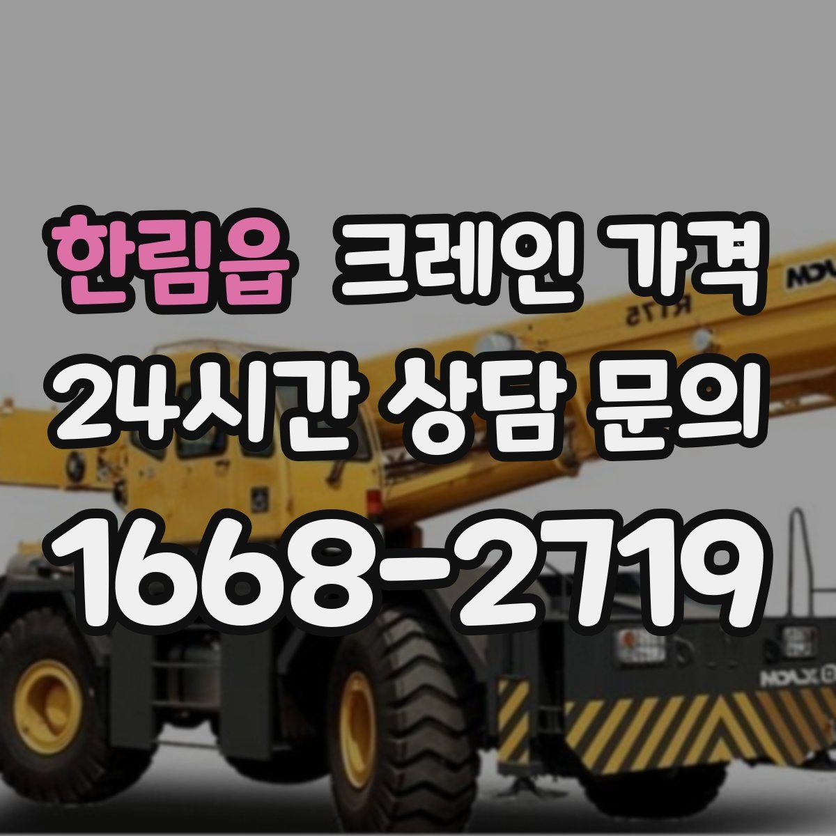 한림읍 크레인 가격