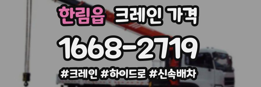 한림읍 크레인 가격