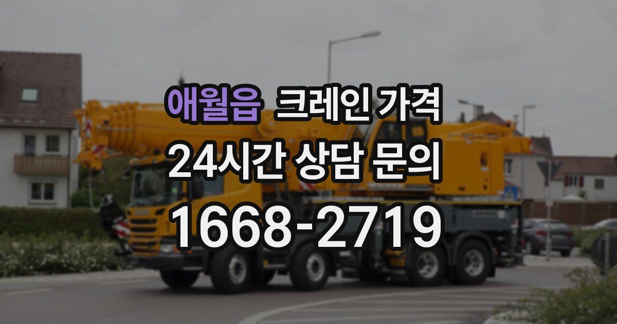 애월읍 크레인 가격