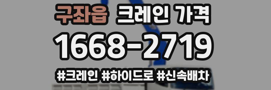 구좌읍 크레인 가격