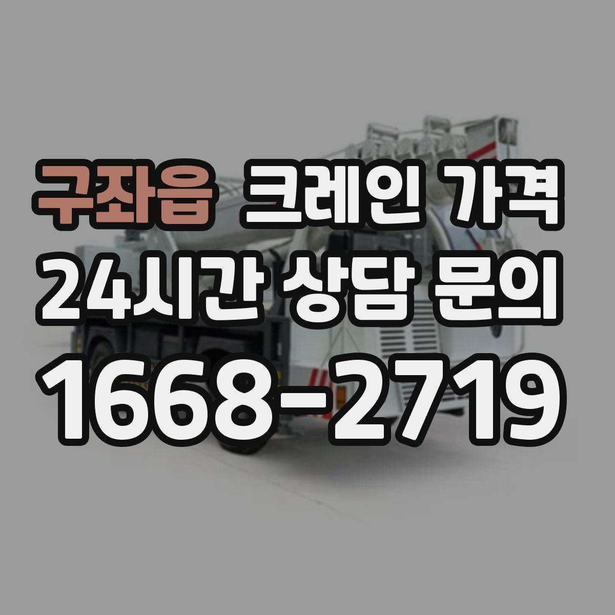 구좌읍 크레인 가격