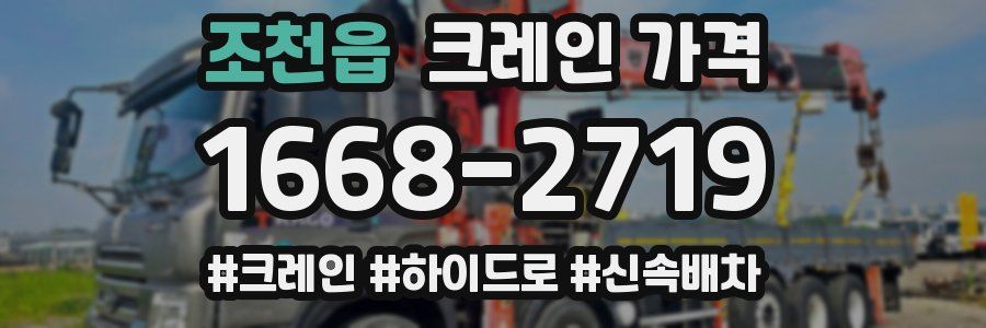 조천읍 크레인 가격
