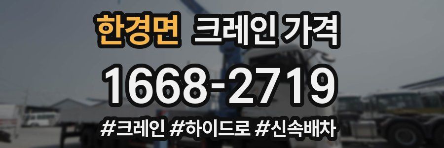 한경면 크레인 가격