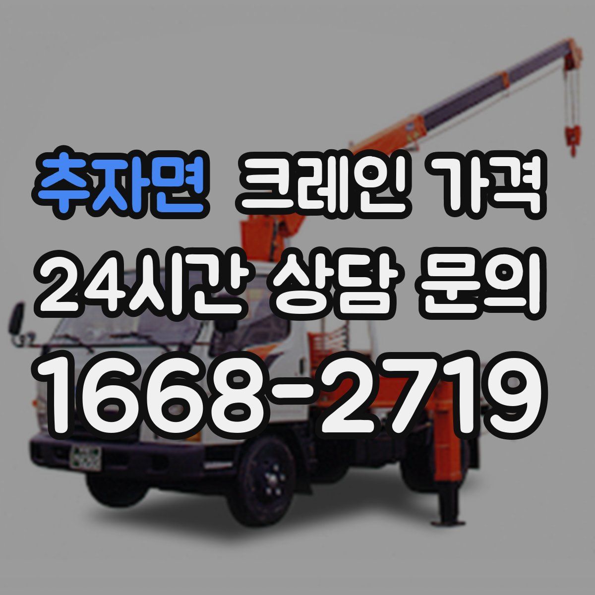 추자면 크레인 가격
