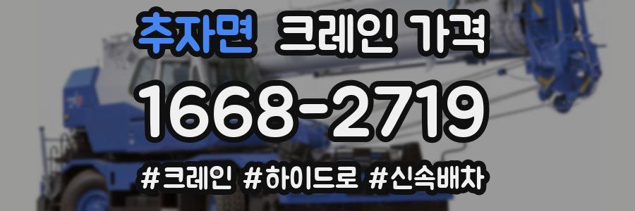 추자면 크레인 가격