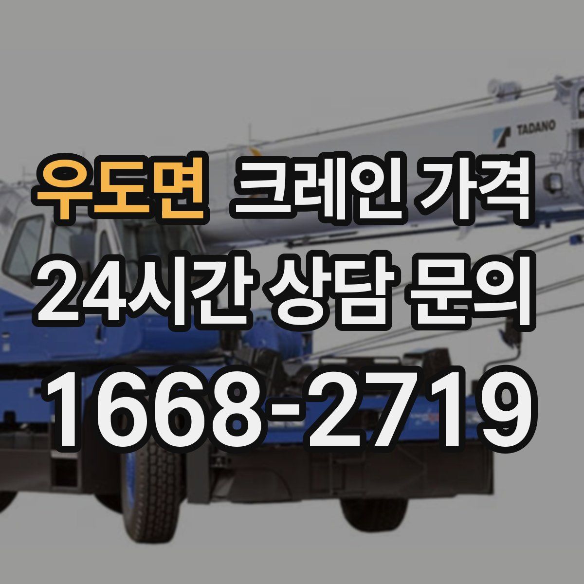우도면 크레인 가격