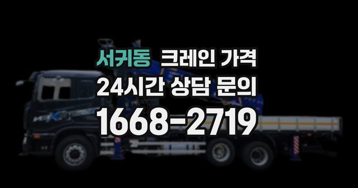 서귀동 크레인 가격