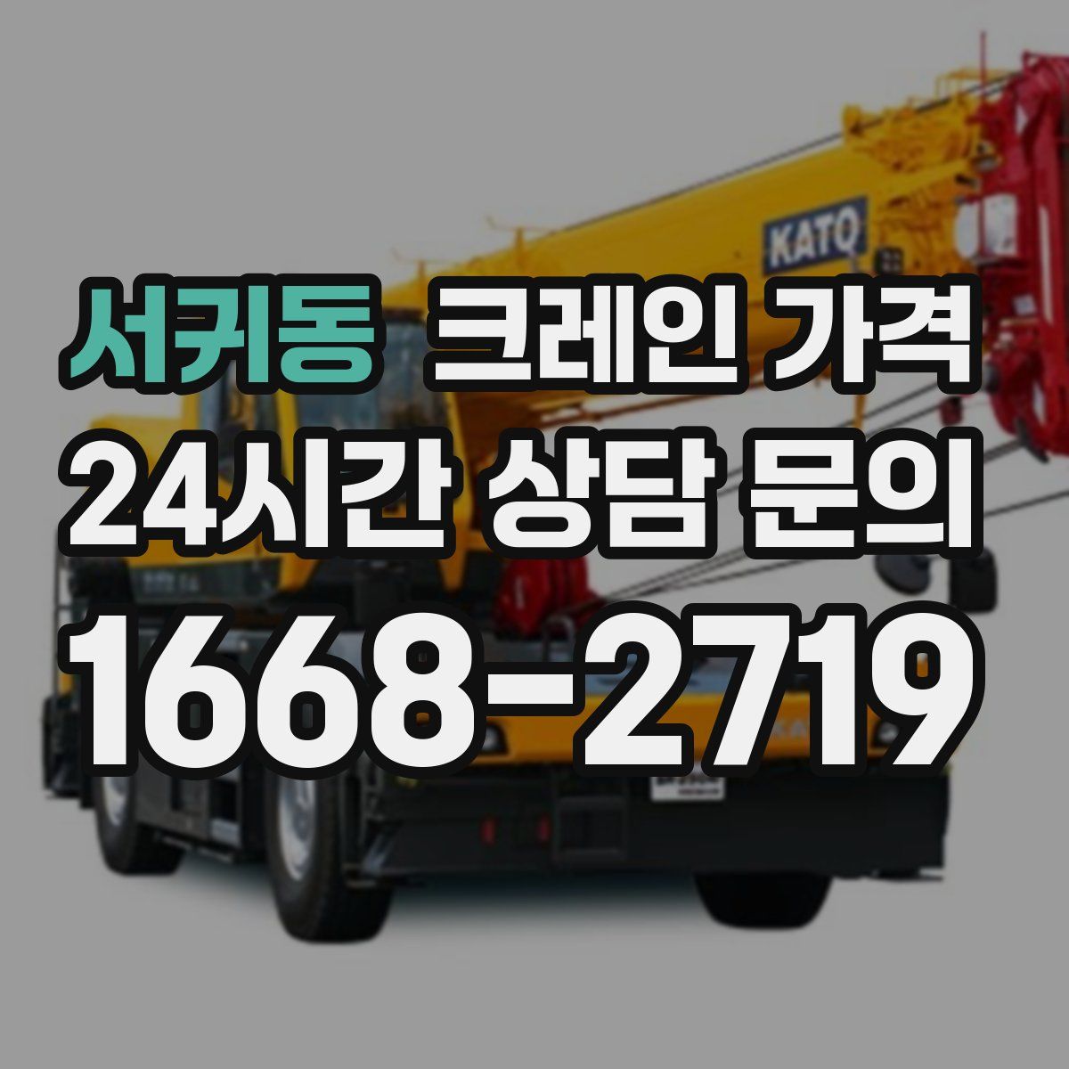 서귀동 크레인 가격