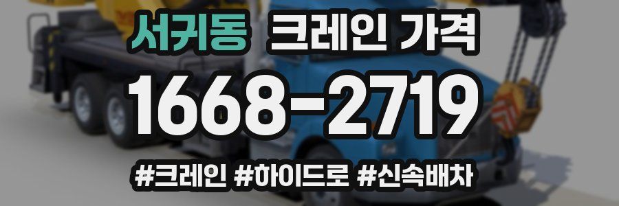 서귀동 크레인 가격