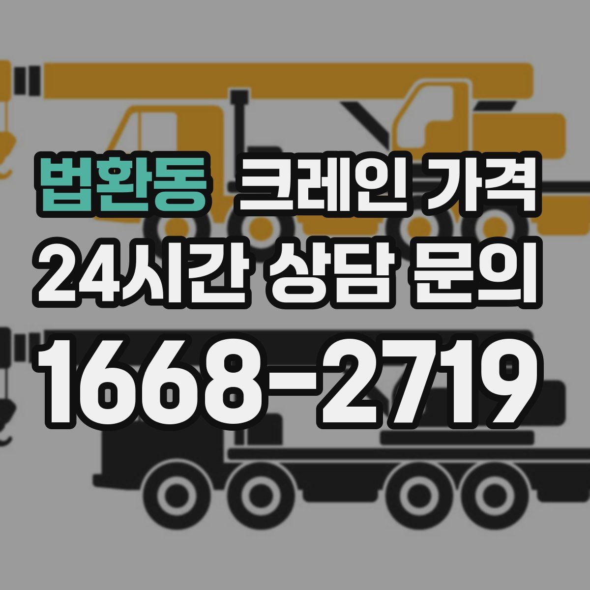 법환동 크레인 가격