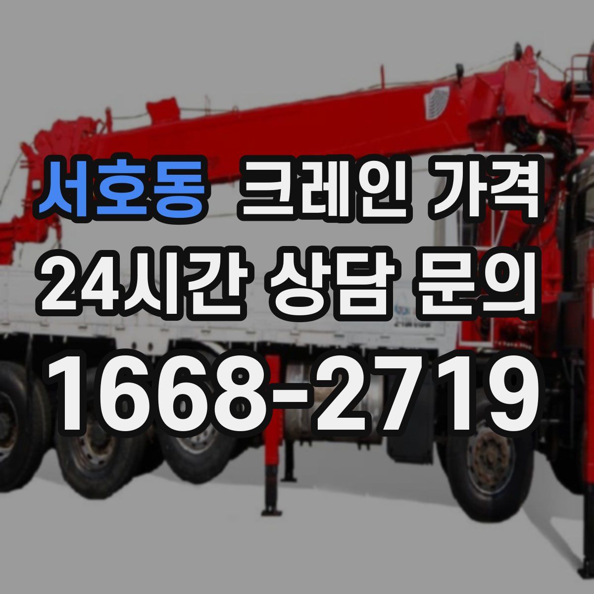 서호동 크레인 가격