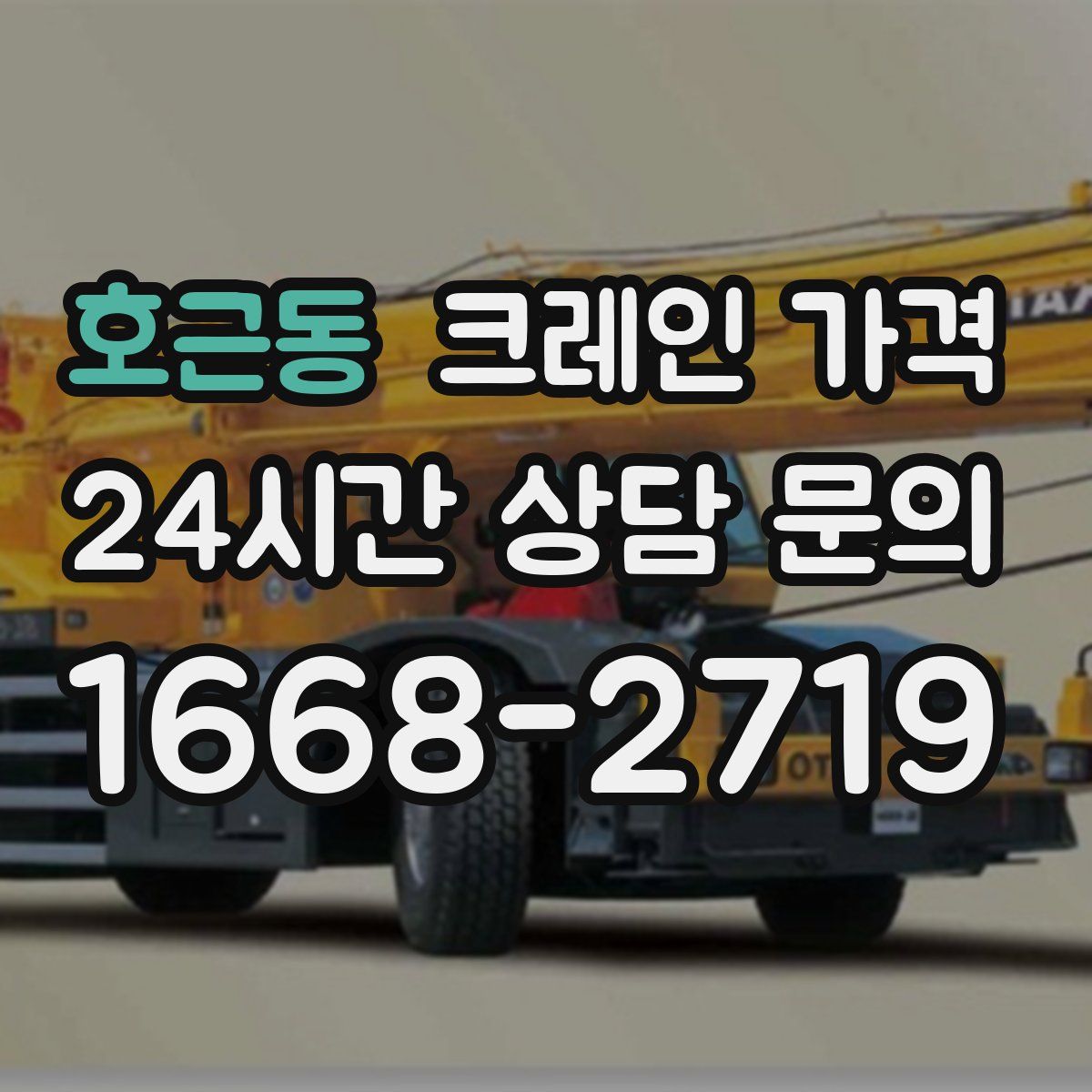 호근동 크레인 가격