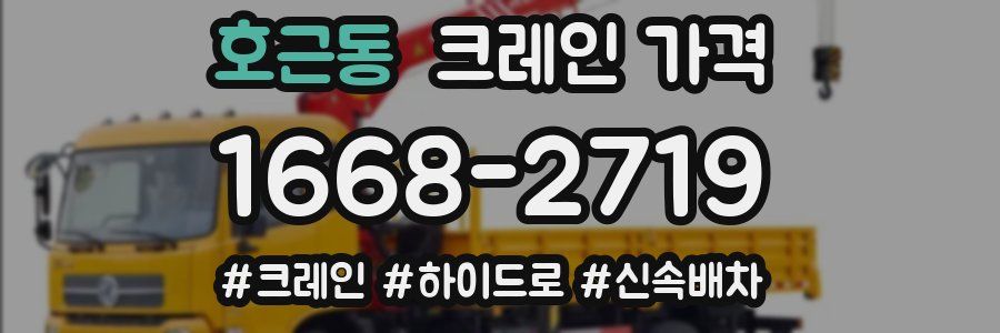 호근동 크레인 가격