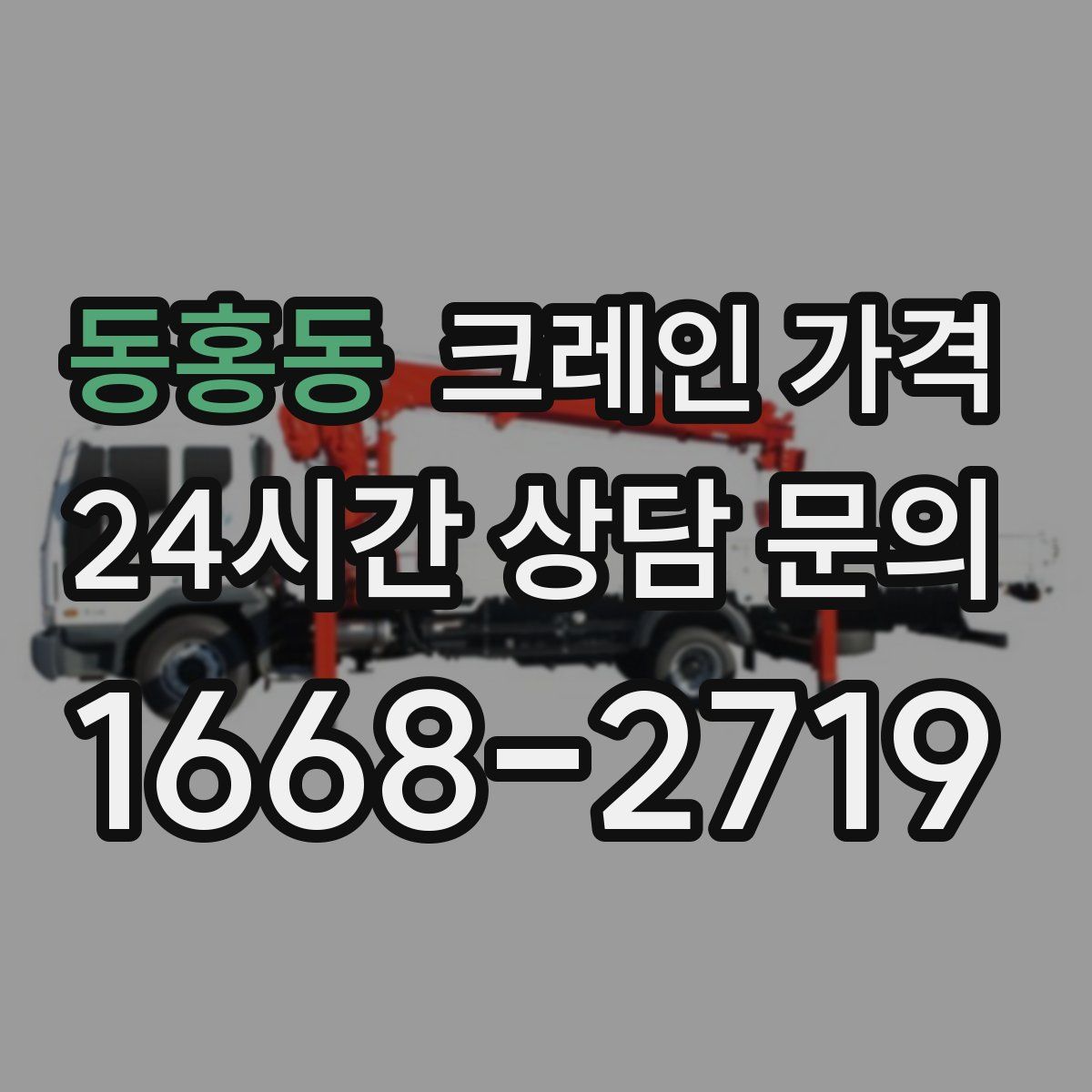동홍동 크레인 가격