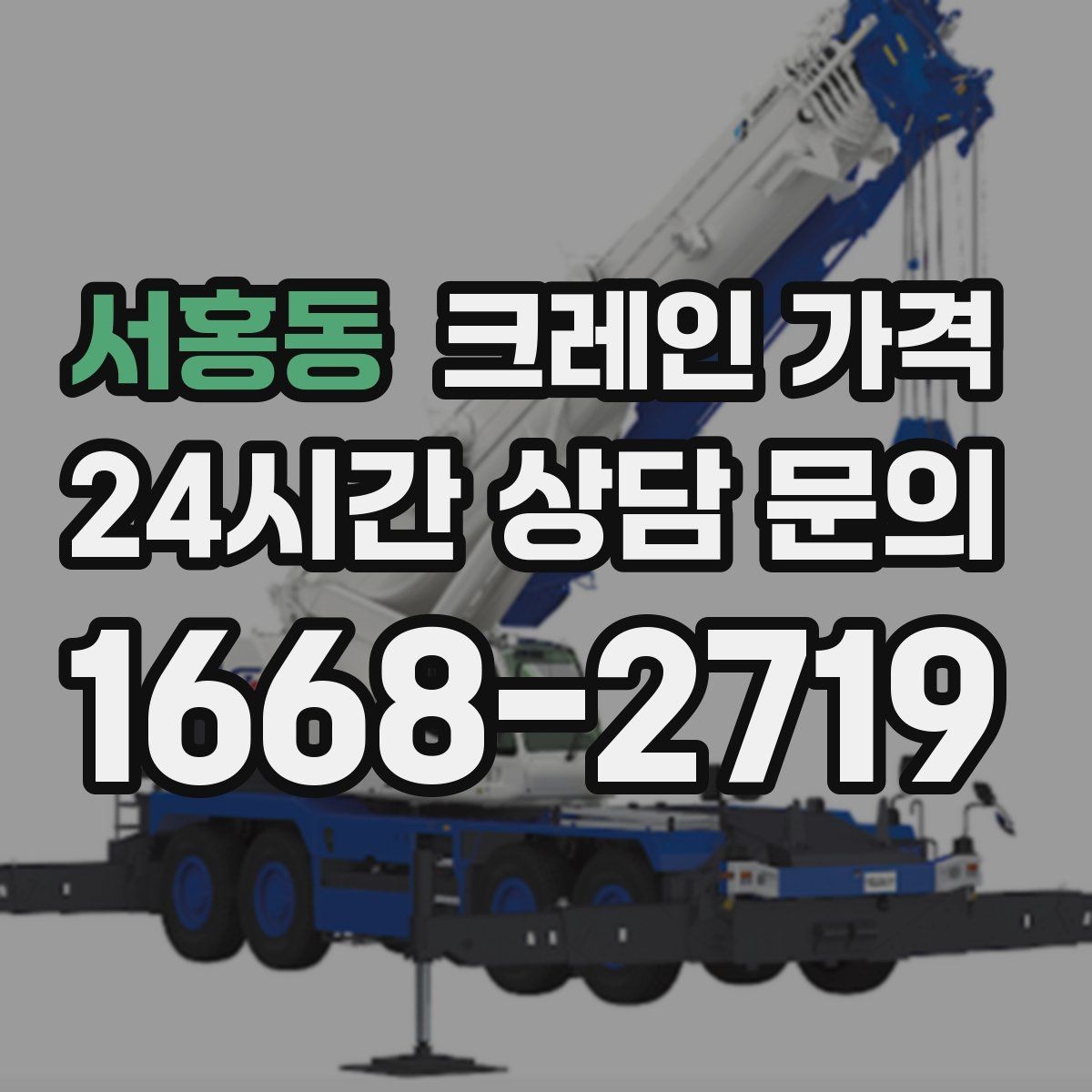 서홍동 크레인 가격 견적이 달라지는 계절과 일정